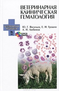  - Ветеринарная клиническая гематология. Учебное пособие (+ DVD-ROM)