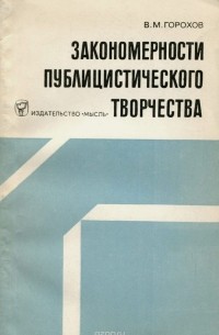 Владимир Горохов - Закономерности публицистического творчества (пресса и публицистика)