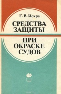 Евгений Искра - Средства защиты при окраске судов