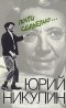 Юрий Никулин - Почти серьезно...