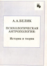 Андрей Белик - Психологическая антропология. История и теория