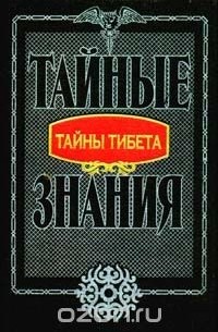В. Петряев - Тайны Тибета (сборник)