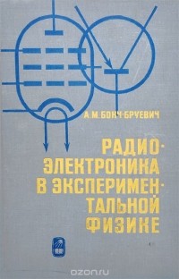 Алексей Бонч-Бруевич - Радиоэлектроника в экспериментальной физике