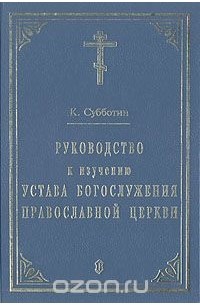 Руководство к изучению Устава Богослужения православной церкви