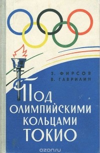  - Под олимпийскими кольцами Токио