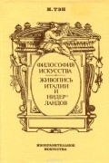 Ипполит Тэн - Философия искусства. Живопись Италии и Нидерландов