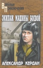 Александр Кердан - Экипаж машины боевой (сборник)