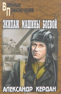 Александр Кердан - Экипаж машины боевой (сборник)