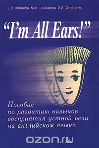  - "I'm All Ears!". Пособие по развитию навыков восприятия устной речи на английском языке