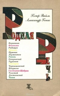 Петр Вайль, Александр Генис - Родная речь