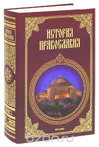 Леонид Кукушкин - История православия. В 3 частях