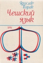 Ярослав Порак - Чешский язык: Учебник для начинающих