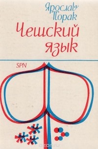 Чешский язык: Учебник для начинающих