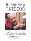 Владимир Татосов - А мне летать охота...