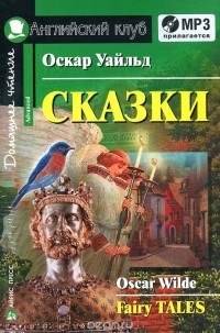 Оскар Уайльд - Оскар Уайльд. Сказки / Fairy Tales (сборник)