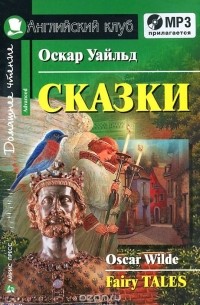 Оскар Уайльд. Сказки / Fairy Tales (сборник)