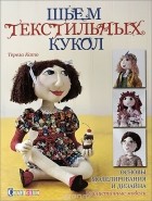 Тереза Като - Шьем текстильных кукол. Основы моделирования и дизайна. Реалистичные модели
