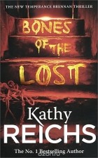 Кэти Райх - Bones of the Lost