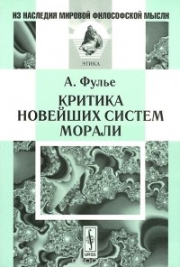 Альфред Жюль Эмиль Фулье - Критика новейших систем морали