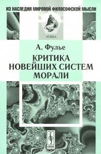 Альфред Жюль Эмиль Фулье - Критика новейших систем морали