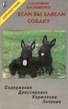 - Если вы завели собаку. Содержание. Дрессировка. Кормление. Лечение
