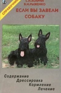  - Если вы завели собаку. Содержание. Дрессировка. Кормление. Лечение