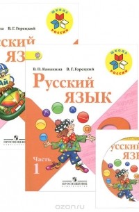  - Русский язык. 3 класс. Учебник (комплект из 2 книг + CD)