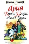 Алекс Экслер - Ария князя Игоря, или Наши в Турции