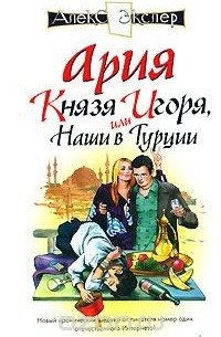 Алекс Экслер - Ария князя Игоря, или Наши в Турции