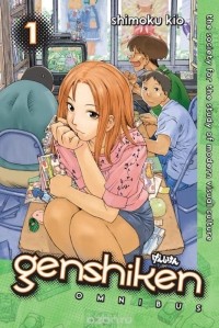 Симоку Кио - Genshiken Omnibus: Volume 1: The Society for the Study of Modern Visual Culture