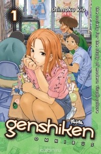 Симоку Кио - Genshiken Omnibus: Volume 1: The Society for the Study of Modern Visual Culture