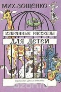 Мих. Зощенко. Избранные рассказы для детей