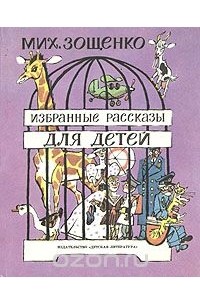 Мих. Зощенко. Избранные рассказы для детей