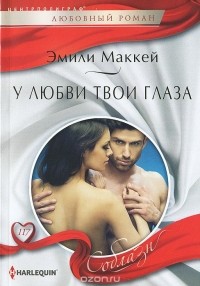 Эмили Маккей - У любви твои глаза