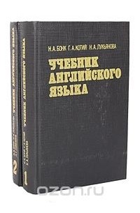 Учебник английского языка (комплект из 2 книг)
