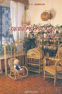 Дмитрий Денисов - Петербургская лоза