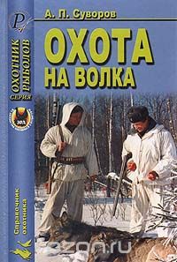 А. Суворов - Охота на волка