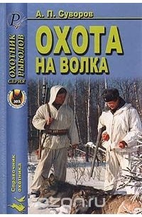 Охота на волка