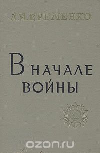  - В начале войны