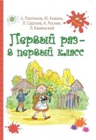  - Первый раз - в первый класс (сборник)