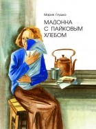 Мария Глушко - Мадонна с пайковым хлебом