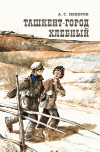 Александр Неверов - Ташкент — город хлебный