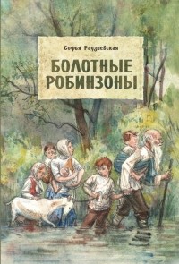 Софья Радзиевская - Болотные робинзоны