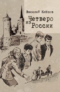 Василий Клёпов - Четверо из России