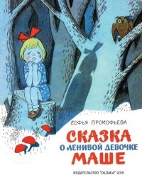 Софья Прокофьева - Сказка о ленивой девочке Маше