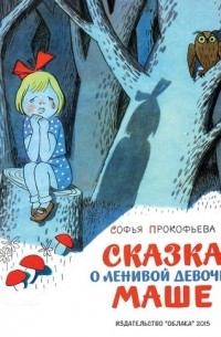 Софья Прокофьева - Сказка о ленивой девочке Маше