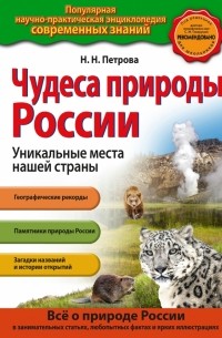 Чудеса природы России. Уникальные места нашей страны
