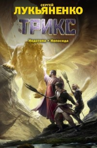 Трикс: Недотепа. Непоседа