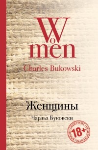 Чарльз Буковски - Женщины