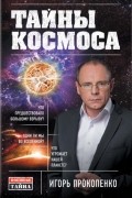 Тайны Космоса